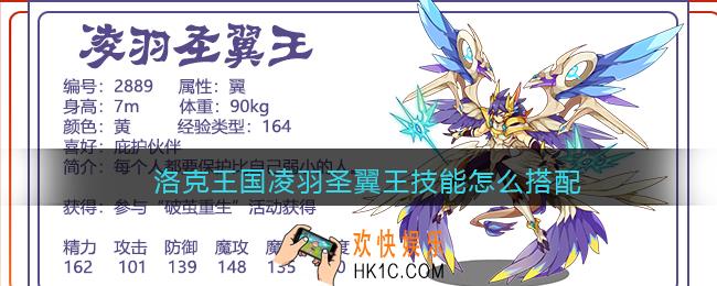 洛克王国凌羽圣翼王技能怎么搭配_凌羽圣翼王技能配招推荐