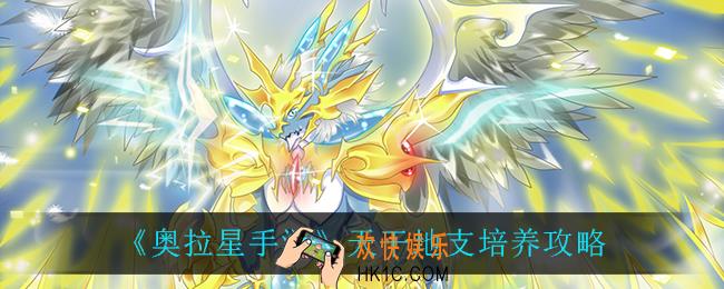 奥拉星手游天干地支怎么培养_天干地支培养攻略