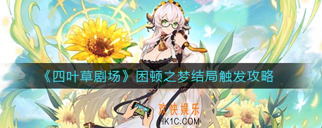 四叶草剧场困顿之梦结局怎么触发_困顿之梦结局触发攻略