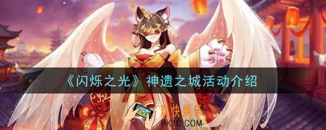 闪烁之光神遗之城活动内容奖励详解_神遗之城活动介绍
