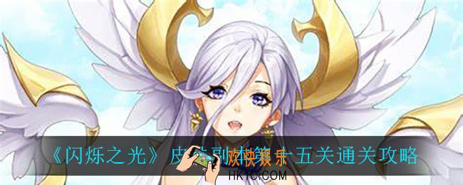 闪烁之光皮肤副本第十五关怎么过_皮肤副本第十五关通关攻略