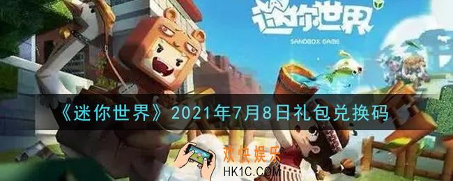 迷你世界7月8日礼包兑换码在哪领_7月8日礼包兑换码激活码是什么2021