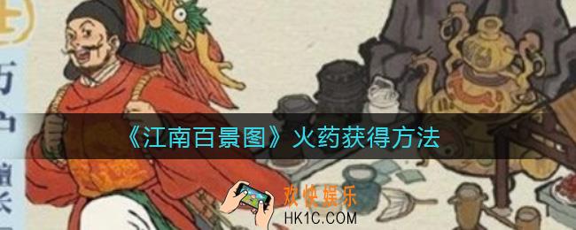 江南百景图火药怎么获得_火药废墟点不了怎么办