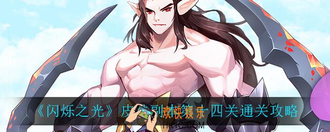 闪烁之光皮肤副本第十四关怎么过_皮肤副本第十四关通关攻略
