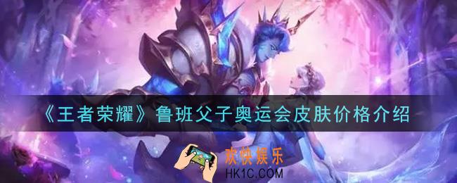 王者荣耀鲁班父子奥运会皮肤多少钱_鲁班父子奥运会皮肤价格介绍