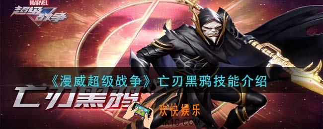 漫威超级战争亡刃黑鸦技能是什么_亡刃黑鸦技能介绍