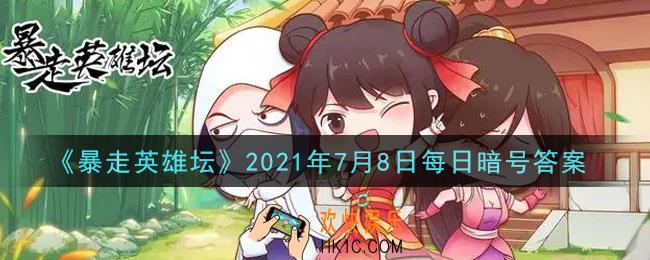 丐帮净衣派都穿着什么鞋_暴走英雄坛7月8日每日暗号答案2021