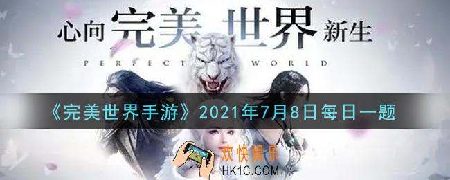 完美世界手游7月8日每日一题2021_玉玦