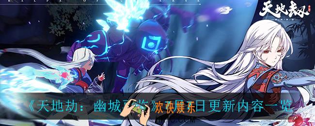 天地劫幽城再临7月7日更新了什么 _7月7日更新内容一览