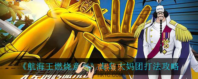 航海王燃烧意志海岛大妈团怎么打_海岛大妈团打法攻略