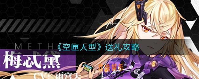 空匣人型礼物怎么送_送礼攻略
