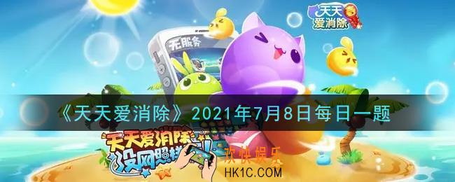 天天爱消除7月8日每日一题2021_在7月7日的推文中，分享出在酷夏自己是如何玩《天天爱消除》的，即有机会获得最高多少颗钻石