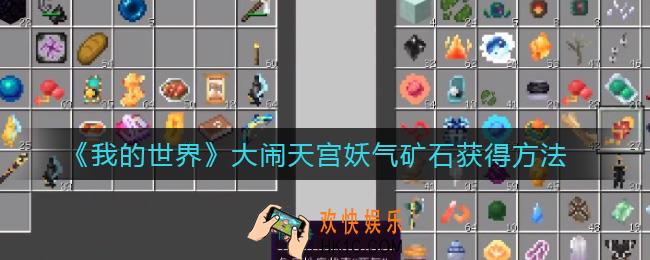 我的世界大闹天宫妖气矿石怎么得_大闹天宫妖气矿石获得方法