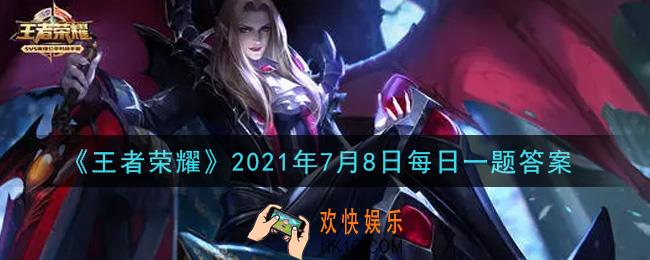 王者荣耀7月8日每日一题答案微信2021_王者绝悟表演赛即将开启，2021世界人工智能大会将落地哪个城市呢