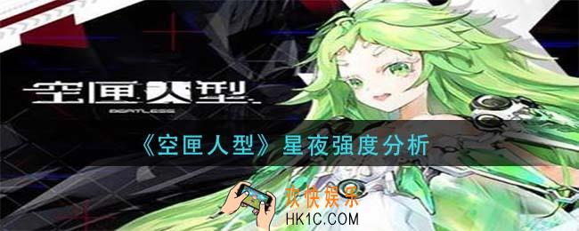 空匣人型星夜强度怎么样_星夜强度分析