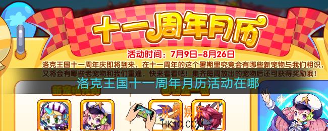 洛克王国十一周年月历活动在哪_11周年月历活动怎么去