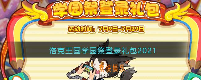 洛克王国学园祭登录礼包2021_学园祭登录礼包有什么