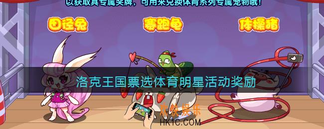洛克王国票选体育明星活动奖励_票选体育明星攻略