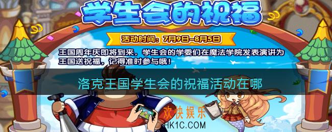 洛克王国学生会的祝福活动在哪2021_学生会的祝福活动位置奖励