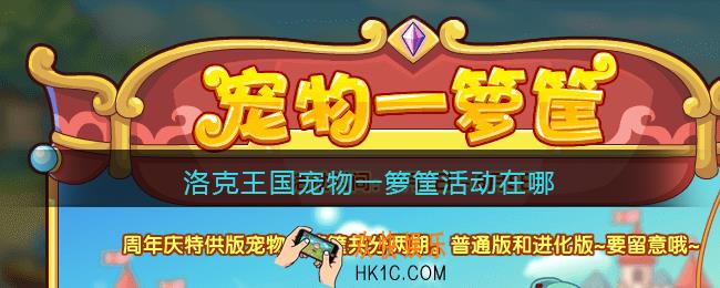 洛克王国宠物一箩筐活动在哪2021_宠物一箩筐活动位置宠物大全