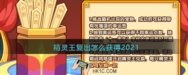 洛克王国精灵王复出怎么获得2021_精灵王复出获取方法