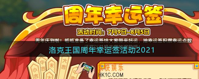 洛克王国周年幸运签活动2021_周年幸运签活动时间位置奖励