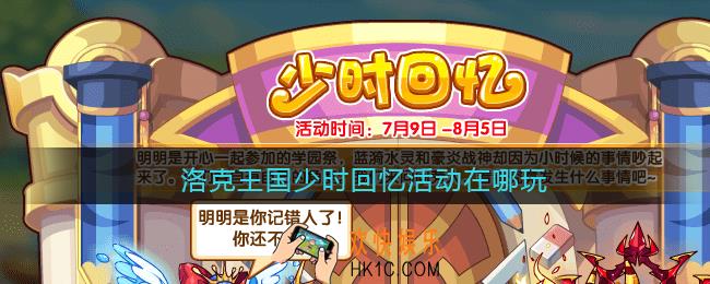 洛克王国少时回忆活动在哪玩_少时回忆活动时间位置奖励