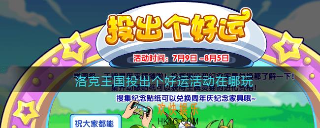 洛克王国投出个好运活动在哪玩_投出个好运活动时间位置攻略