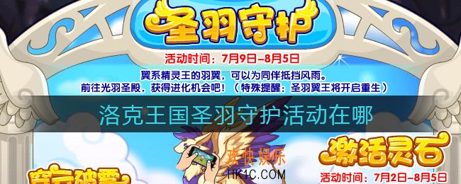 洛克王国圣羽守护活动在哪_圣羽守护活动时间位置攻略