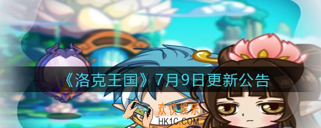 洛克王国7月9日更新公告_7月9日更新内容是什么2021