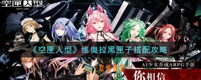 空匣人型维奥拉黑匣子怎么搭配_维奥拉黑匣子搭配攻略