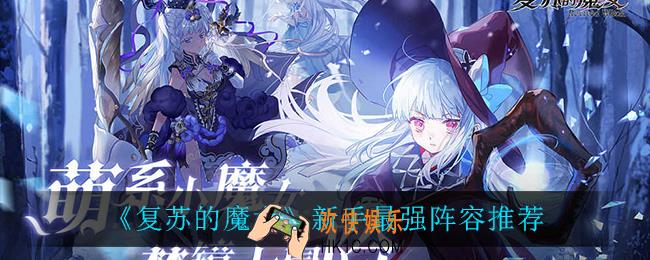 复苏的魔女新手阵容_新手最强阵容推荐