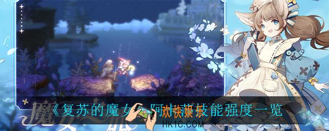 复苏的魔女阿卡莎怎么样_阿卡莎技能强度一览