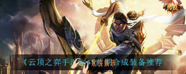 云顶之弈手游S5前期装备怎么合_s5前期合成装备推荐