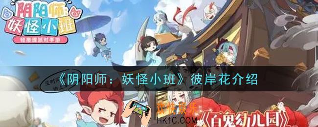 阴阳师妖怪小班彼岸花怎么样_彼岸花介绍