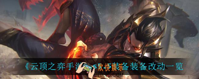 云顶之弈s5.5装备改动了什么_s5.5装备装备改动一览