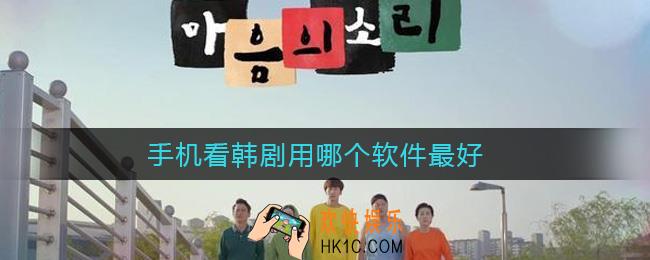 看韩剧的软件哪个最全是免费的_手机看韩剧用哪个软件最好