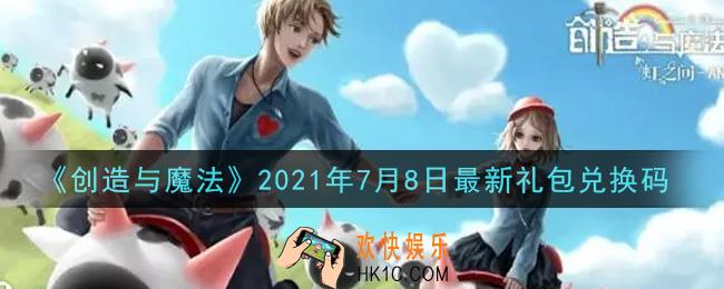 创造与魔法7月8日最新礼包兑换码是什么2021_创魔7.8日兑换码在哪领