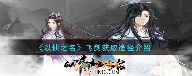 以仙之名飞剑怎么获得_飞剑获取途径介绍