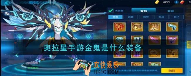 奥拉星手游金鬼是什么装备_金鬼装备介绍