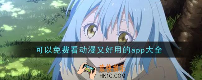 看动漫哪个软件好用还是免费的_看动漫app哪个最好用