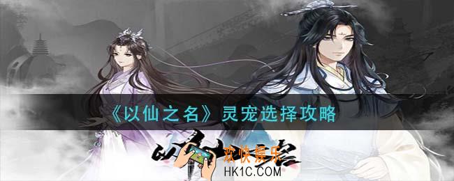 以仙之名灵宠怎么选择_灵宠选择攻略