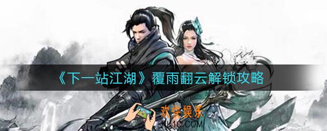 下一站江湖覆雨翻云怎么解锁_覆雨翻云解锁攻略