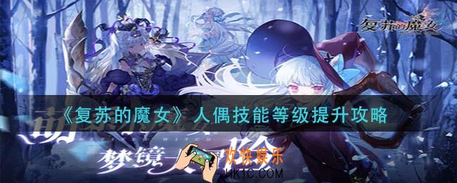 复苏的魔女人偶技能怎么升级_人偶技能等级提升攻略