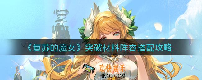 复苏的魔女突破材料阵容怎么搭配_突破材料阵容搭配攻略