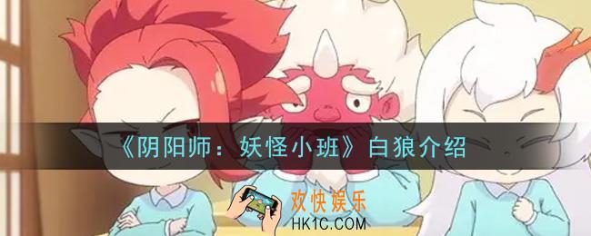 阴阳师妖怪小班白狼怎么样_白狼介绍