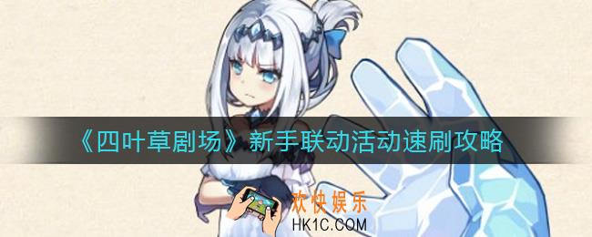 四叶草剧场新手联动活动怎么速刷_新手联动活动速刷攻略