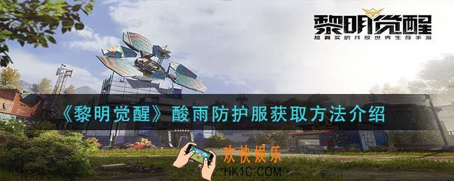 黎明觉醒酸雨防护服怎么获得_酸雨防护服获取方法介绍