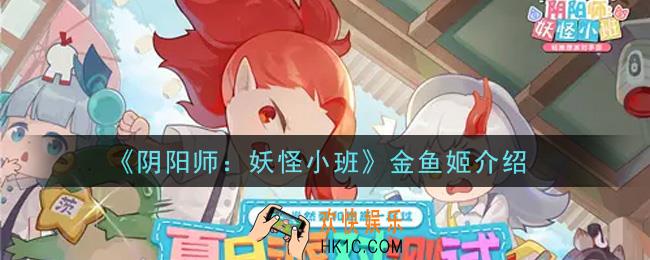 阴阳师妖怪小班金鱼姬怎么样_金鱼姬介绍