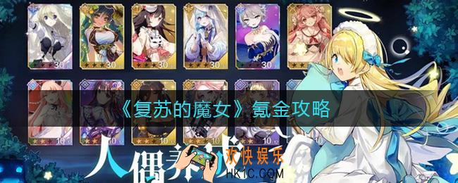 复苏的魔女怎么氪金_氪金攻略